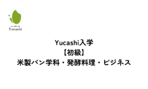 お米と発酵の学校Yucashi【入学】