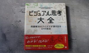 ビジュアル思考大全