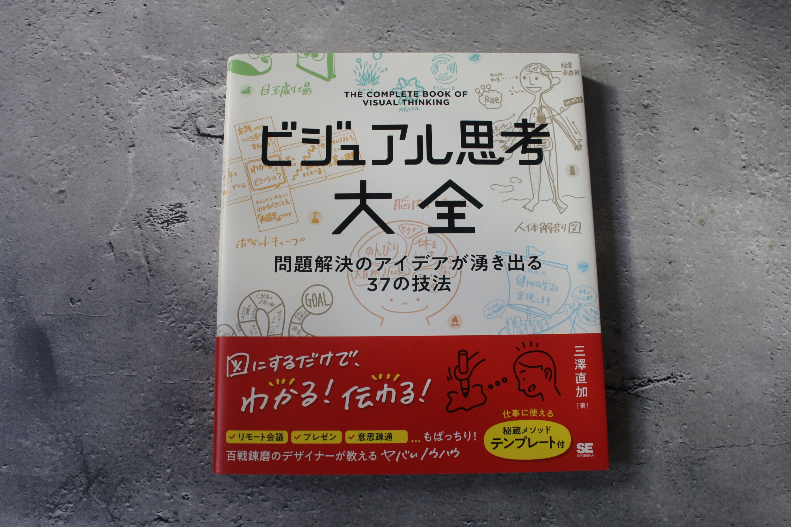 ビジュアル思考大全