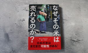 なぜその米は売れるのか？
