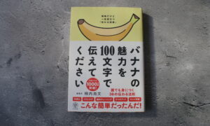 バナナの魅力を100文字で伝えてください